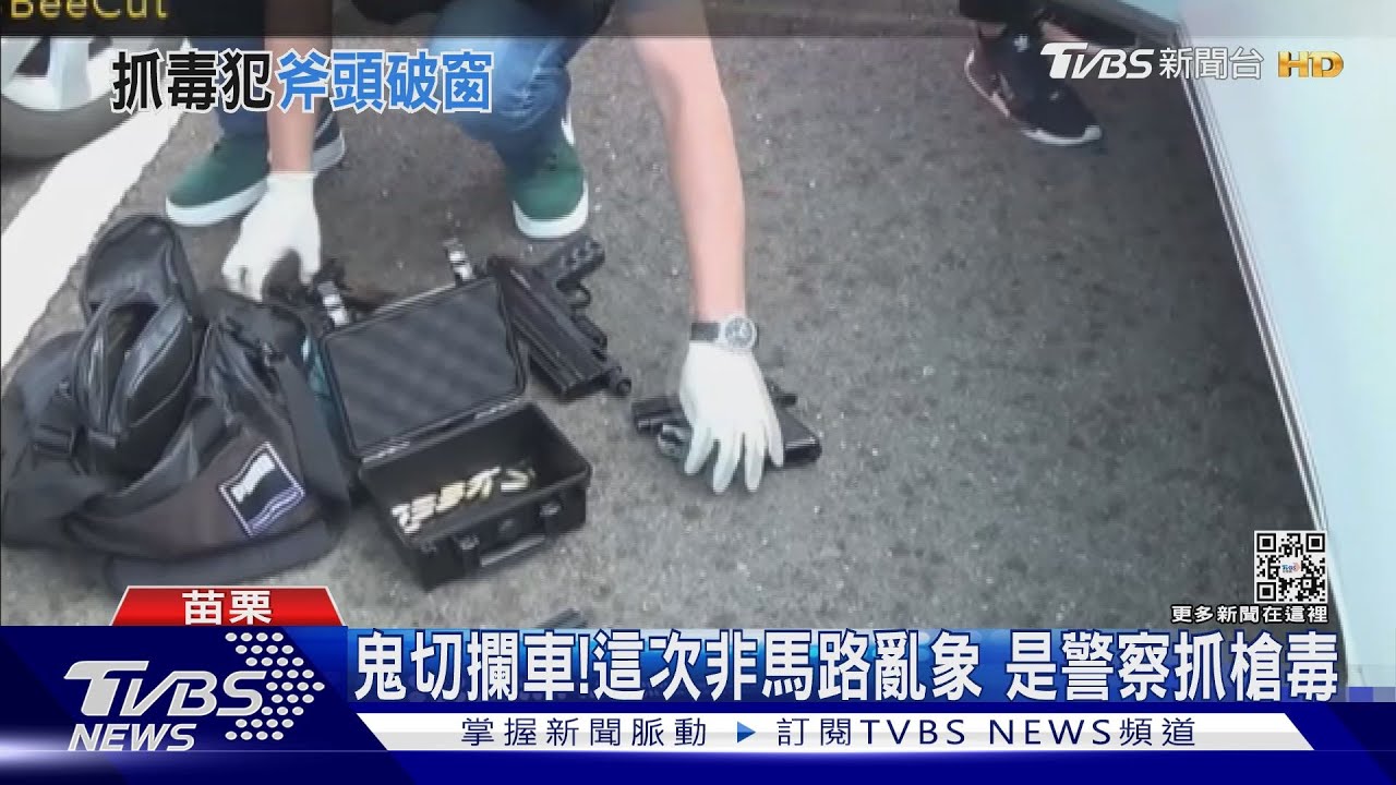 鬼切攔車!這次非馬路三寶 是警察抓槍毒