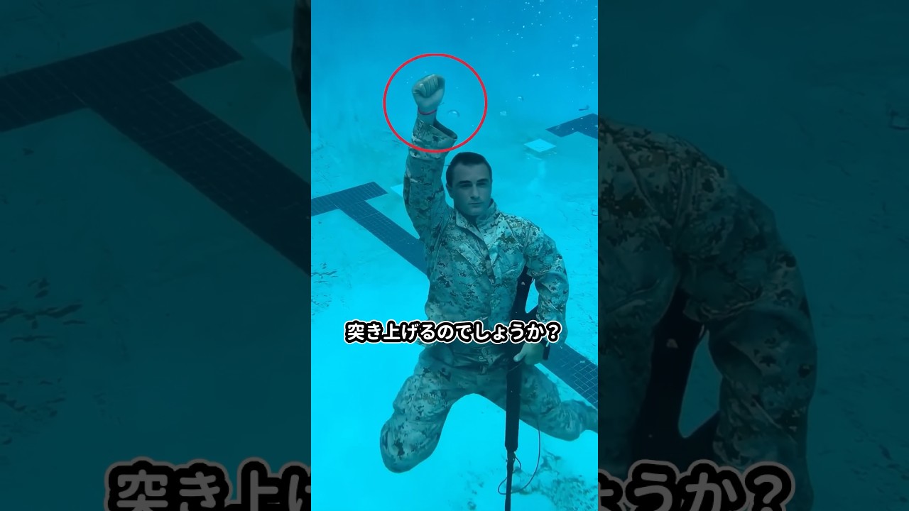 兵士が水中で片手を挙げる理由