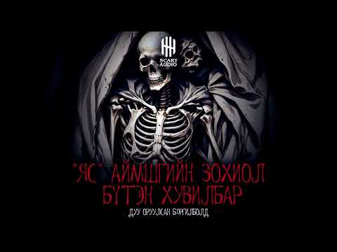 \ЯС\ АЙМШГИЙН ӨГҮҮЛЛЭГ БҮТЭН ХУВИЛБАР | ХАЙТАН
