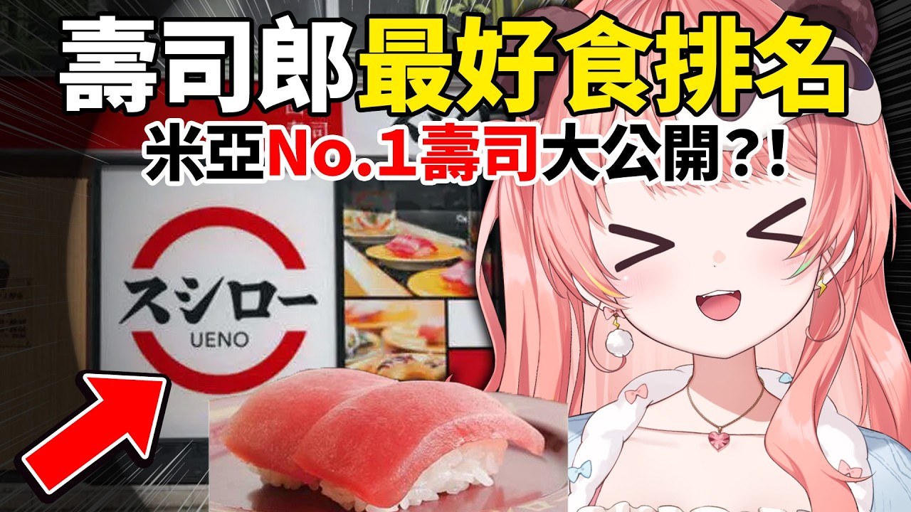 🔴【壽司郎】不服來辯！米亞私心最強 Tier List 大公開🍣✨【米亞Mya】