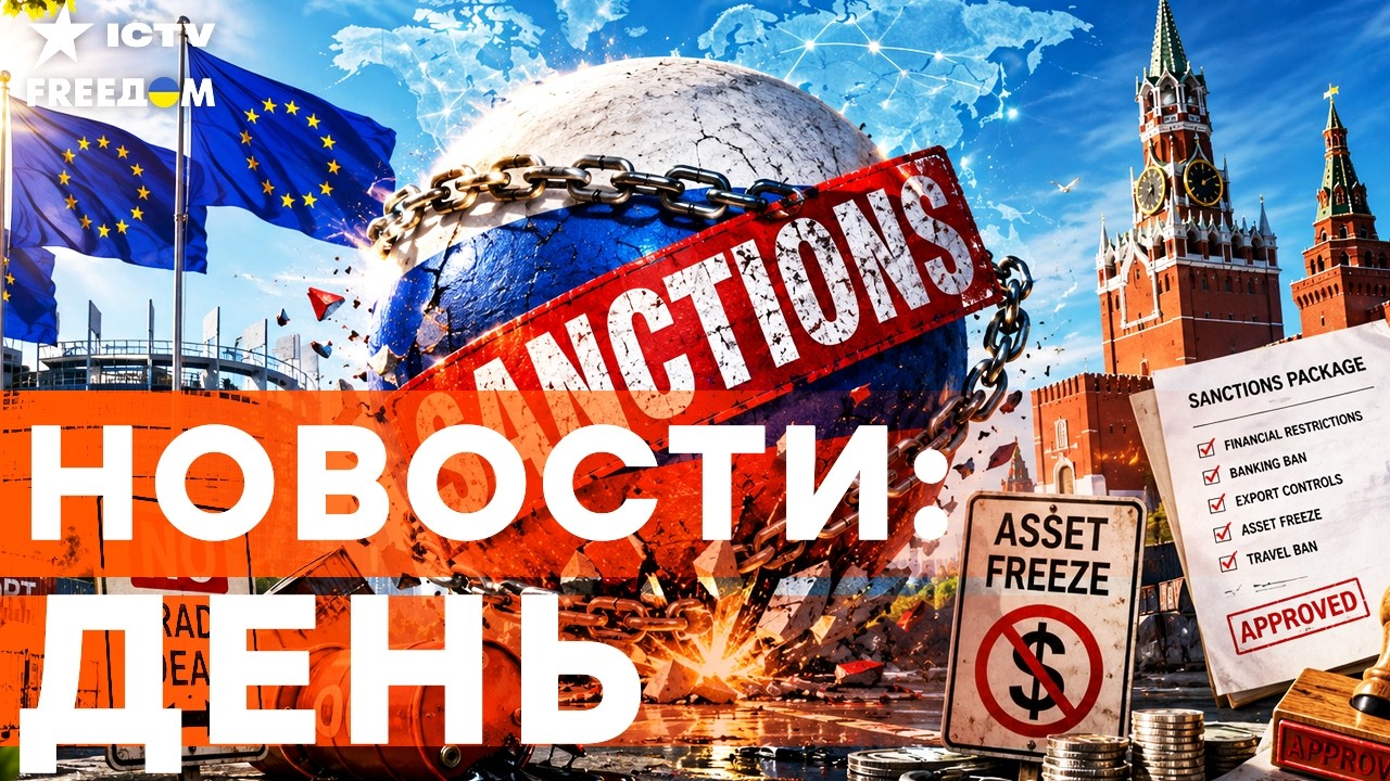 🔴 ФИНАЛЬНЫЙ УДАР ПО РФ! 21 пакет санкций ЕС ДОБИВАЕТ Кремль в ПУХ И ПРАХ | Freedom 