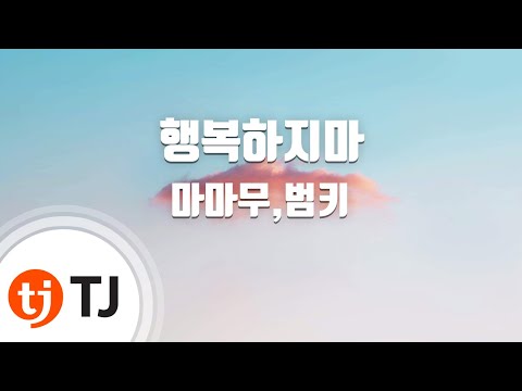 [TJ노래방] 행복하지마 - 마마무,범키 (Don't Be Happy - Mamamoo, Bumkey) / TJ Karaoke