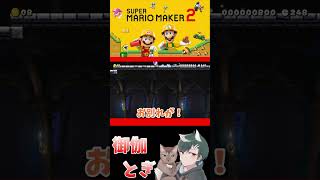 初心者といじわるすぎるマリオメーカー…ｗ 666 #ゲーム実況  #ゲーム #マリオ #マリオメーカー2 #実況