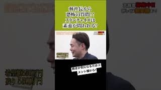 【令和の虎】林社長から恐怖の質問??フランチャイズに喧嘩を売った志願者現る!#shorts #short #令和の虎 #れいわの虎 #林尚弘
