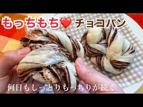 こね時間3分！コンビニ風もちもちチョコパン