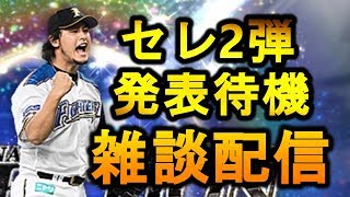 【生放送】セレクション第2弾登場選手発表待機！雑談生放送！久し振りに喋りまくります！【プロスピA】