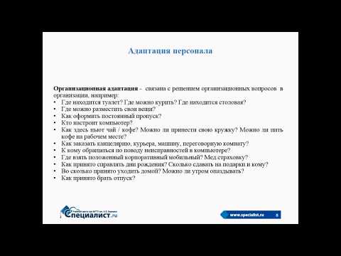 Адаптация персонала в организации: виды, методы, результаты