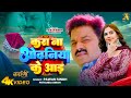 Video करा ना ओढनिया के आड़ Powerstar Pawan Singh Harshita Panwar Kar