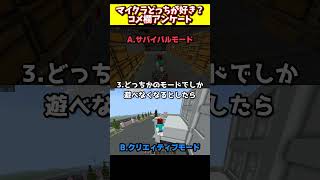 マイクラのどっちが好き？アンケート調査！【Minecraft】＃shorts　#ゲーム実況