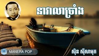 នាវាលាច្រាំង - neavea lea chrang (Sin Sisamut - ស៊ីន ស៊ីសាមុត)