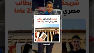 وجد نفسه متورطا في قضية مخدرات دون علمه.. حكم بسجن طالب مصري 25 عاما بسبب شريحة هاتف thumbnail