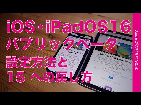 iOS 15 と iPadOS 15 が誰でも使えるようになりました: パブリック ベータ版にアクセスする方法