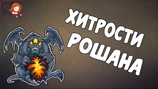 Убиваем Рошана правильно. Рошан Дота 2.