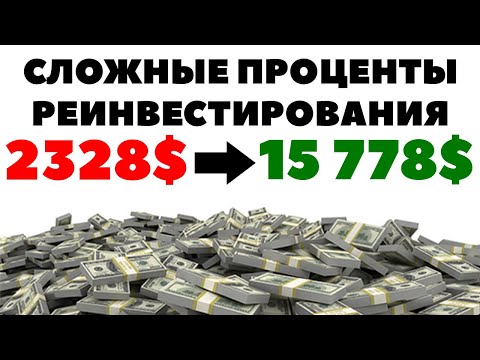 💵🚩Сложные проценты дивидендов: Как 2328$ превращаются 6881$? Сложный процент 2020