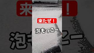 【超激もこ泡洗車】オートバックス泡もっこシャワーフォームガンとそのシャンプーの組み合わせ最高です！