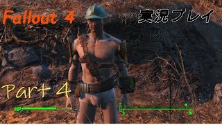 Fallout4(フォールアウト４)実況プレイ　part4
