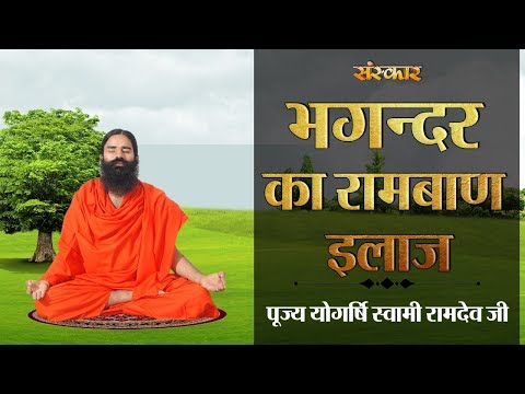 भगन्दर का रामबाण इलाज | पूज्य योगर्षि स्वामी रामदेव जी | Bhagandar Ka Ilaj | Sanskar Health Mantra