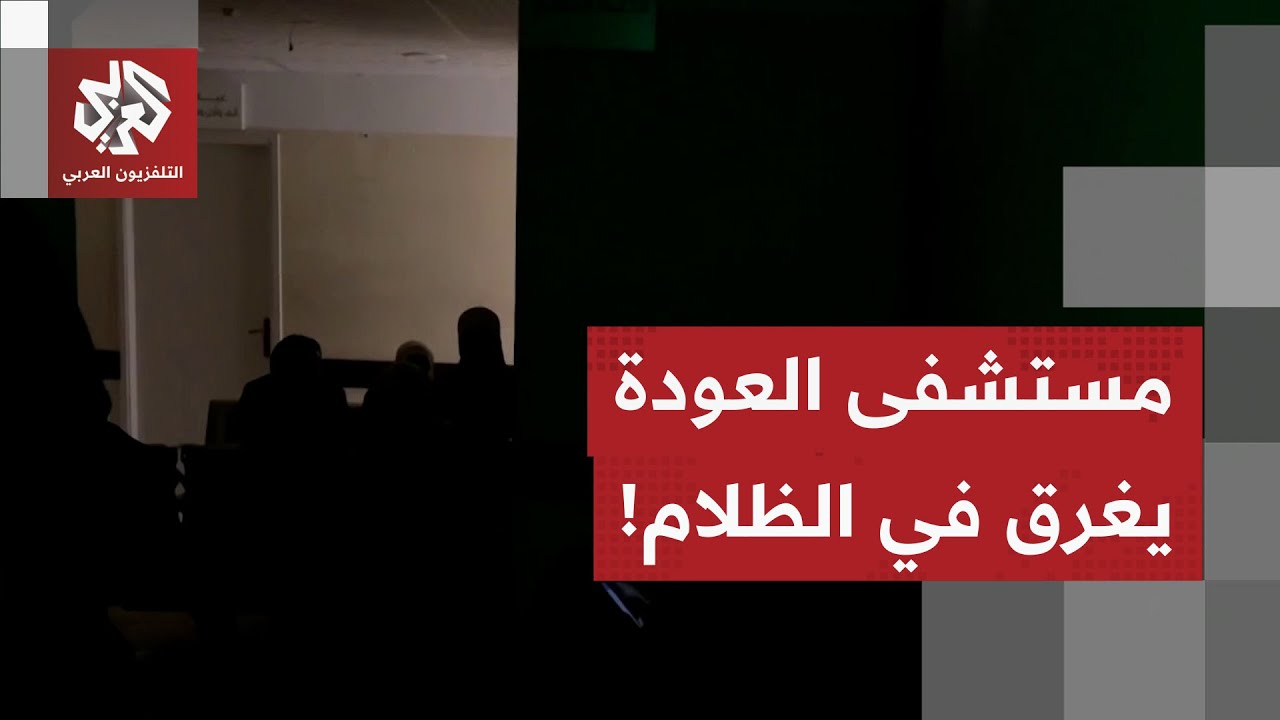 جراء نفاد الوقود.. مستشفى العودة بقطاع غزة يغرق في الظلام بعد انقطاع الكهرباء