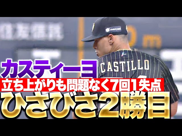 【今季2勝目】カスティーヨ『立ち上がりから安定感◎ 試合を作る7回1失点！』