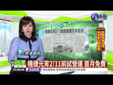 機捷元宵2/11前試營運 首月免費