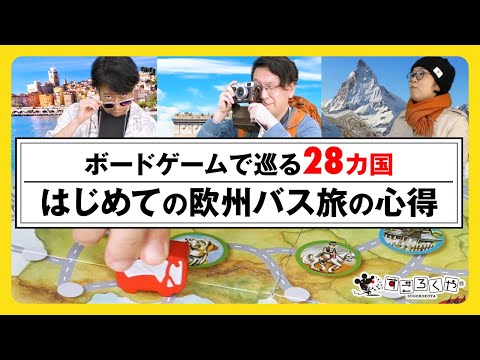 ボードゲームで巡るヨーロッパバス旅行の心得【サイトシーイング】