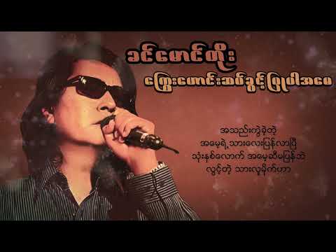 ခင်မောင်တိုး - ကြွေးဟောင်းဆပ်ခွင့်ပြုပါအမေ (Lyric Video)