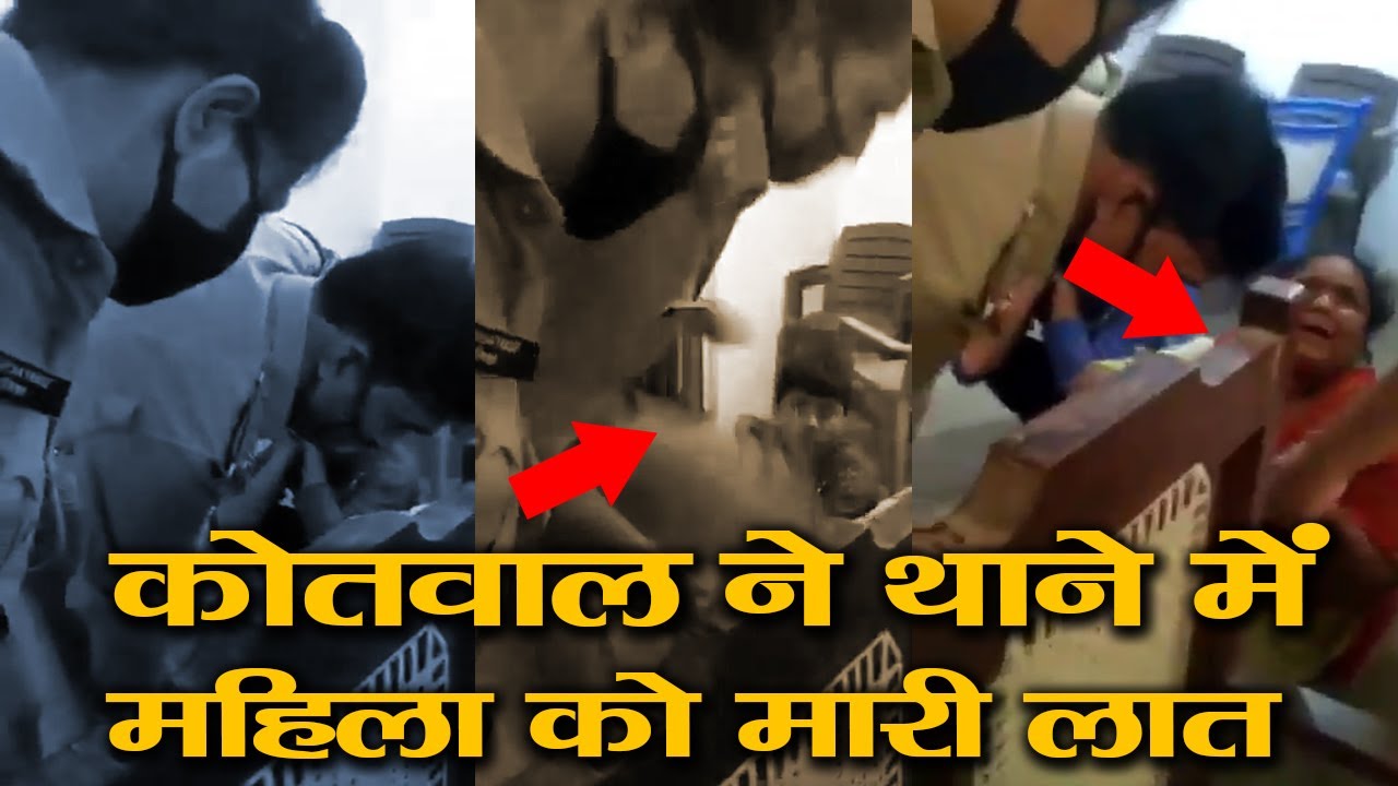 पहले आईपीएस अधिकारी ने पत्नी को और अब कोतवाल ने थाने में महिला को मारी लात