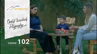 Երեք Նամակ Բելլայից, Սերիա 102, Անոնս / Ereq Namak Bellayic