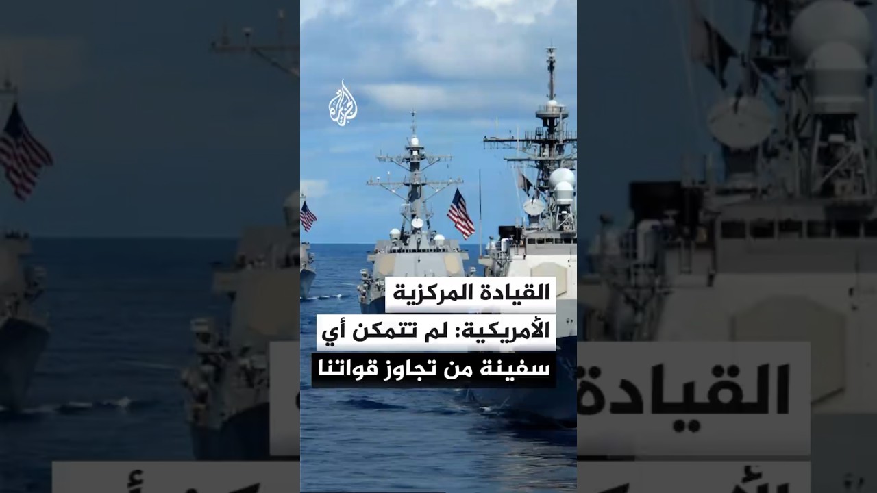 فيديو | القيادة المركزية الأمريكية: لم تتمكن أي سفينة من تجاوز قواتنا خلال أول يومين من حصار مواني إيران