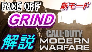 [CoD:MW]FACE OFF GRIND [新モード]
