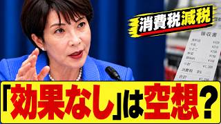 高市政権の減税政策に自民党内から反対論　「減税しても効果なし」は本当なのか【3分でチェック】