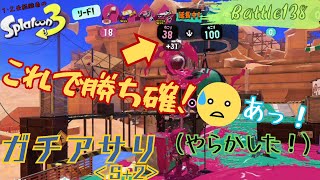 これで勝ち確！あっ！（やらかした！）＜スプラトゥーン3＞【ガチアサリ】Battle138