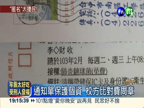 收件人名打圈圈 保護個資反擾民