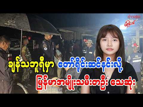 ချန်သဘူရီမှာ တော်ရိုင်းဆင်နင်းလို့ မြန်မာအမျိုးသမီးတဦး သေဆုံး