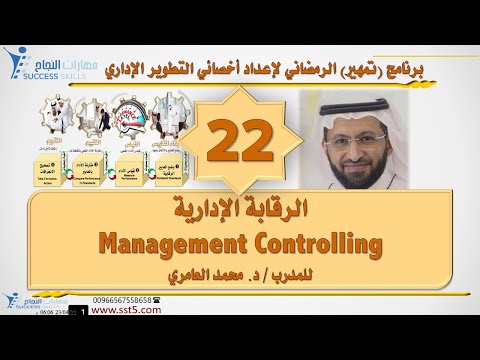 الرقابة الإدارية Management Controlling مع د. محمد العامري