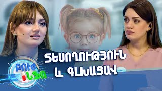 Բուժ ինֆո/Buj Info/Խորհուրդ ծնողներին/Տեսողություն և գլխացավ