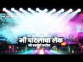 | मी पाटलाचा लेक |Mi Patlacha Lek I Remix | Dj Rohit Doshi | MK STUDIO