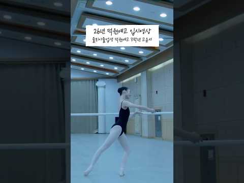 2026 줄리아 졸업생 고윤서_덕원예고 입시영상