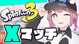 【スプラ3】初見さん大歓迎Xマッチ～ショートが伸びてうれしい～【ホッカス】【スぺコラ】#ライブ配信 #Splatoon3 #スプラ3