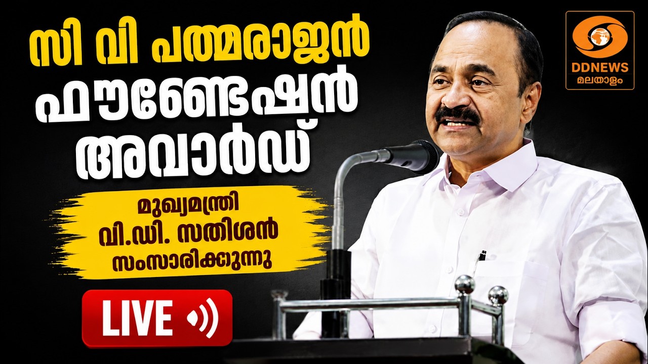 സി വി പത്മരാജൻ ഫൗണ്ടേഷൻ അവാർഡ് | മുഖ്യമന്ത്രി വിഡി സ?