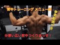 【厚みある広い背中を作りたい!】背中のメニューの組み方教えます!