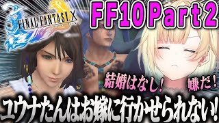 【藍沢エマ】FF10ユウナたんがお嫁に行きそうになり駄々をこねるエマPart2ダイジェスト【ファイナルファンタジーX・ぶいすぽ】