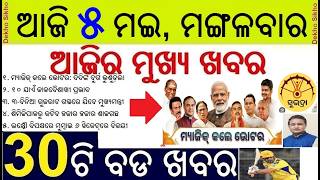 BJP Clean sweep WB and Assam || Thunderstorm warning in Odisha || Subhadra Yojana Money Transfer