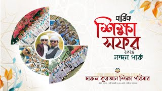 শিক্ষা সফর-২০২৫