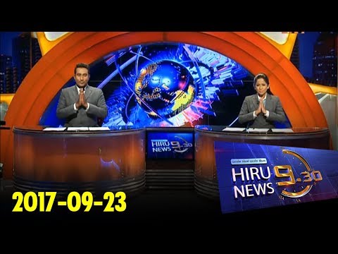 Hiru News 9.30 PM | 2017-09-23