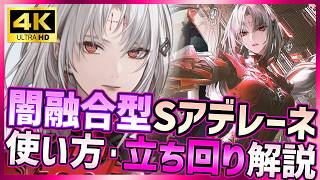 【パニグレ】新キャラ闇属性融合型Sアデレーネ実装(CV佐藤利奈)！スキル・闇編成＆真意斬立ち回り＆使い方を解説【PUNISHING:GRAY RAVEN】