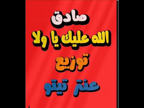 الله عليك يا ولا صادق توزيع عنتر تيتو 2016