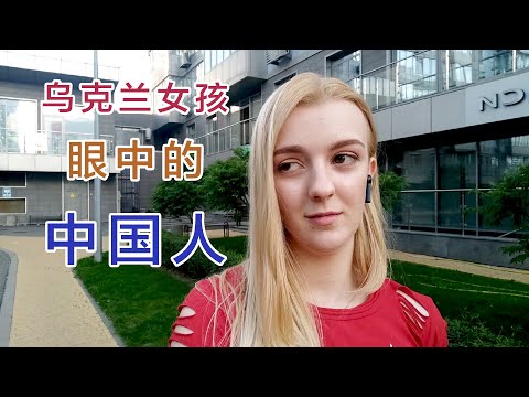 烏克蘭人眼中的中國人
