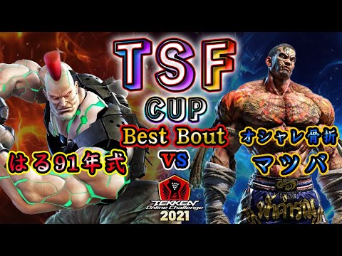 【TEKKEN7】Halu91(Jack-7)  vs Osyare Kossetsu|Matsuba(Fahkumram)【TOC2021】
