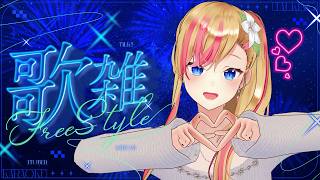 【#歌枠 | KARAOKE】 色々歌ったり雑談したり🎶 #Lilykanon #Vsinger